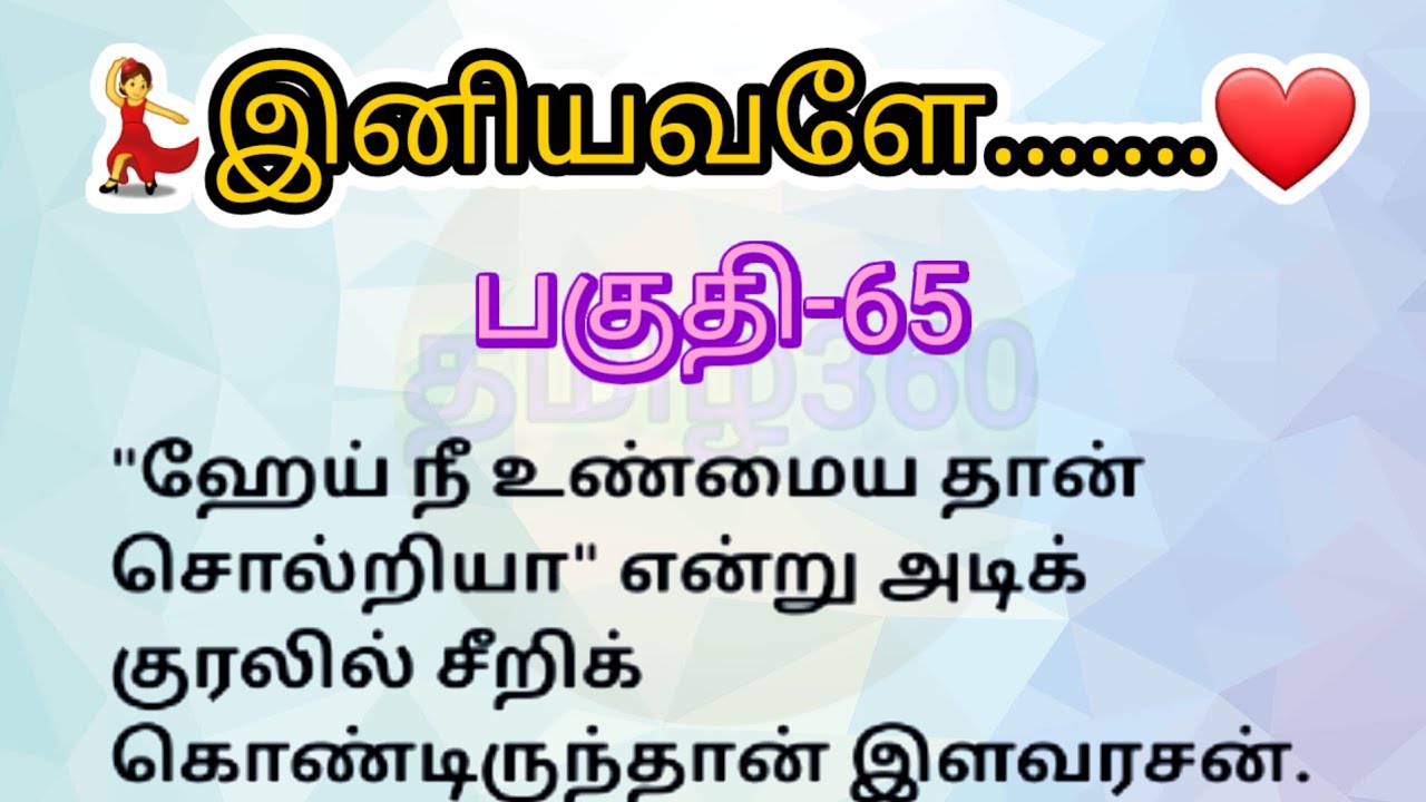 பகுதி-65 | இனியவளே தொடர்கதை | படித்ததில் பிடித்தது