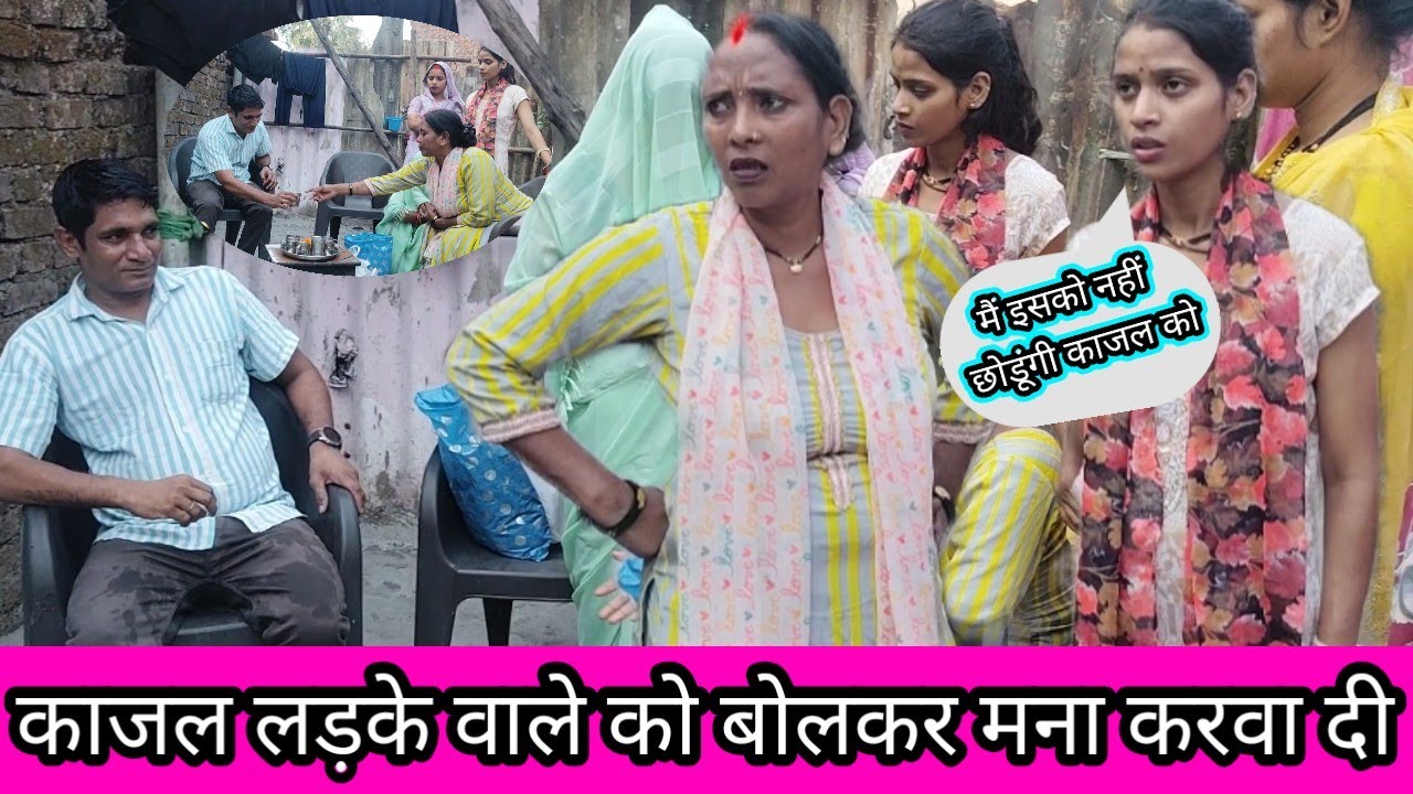 काजल लड़के वाले को बोलकर मना करवा दी //मैं इसको नहीं छोडूंगी काजल को @Rajsalonifun 