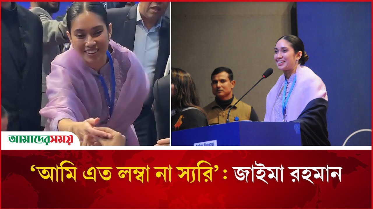&lsquo;আমি এত লম্বা না স্যরি&rsquo; জাইমা রহমান  | Zaima Rahman | Amader Shomoy