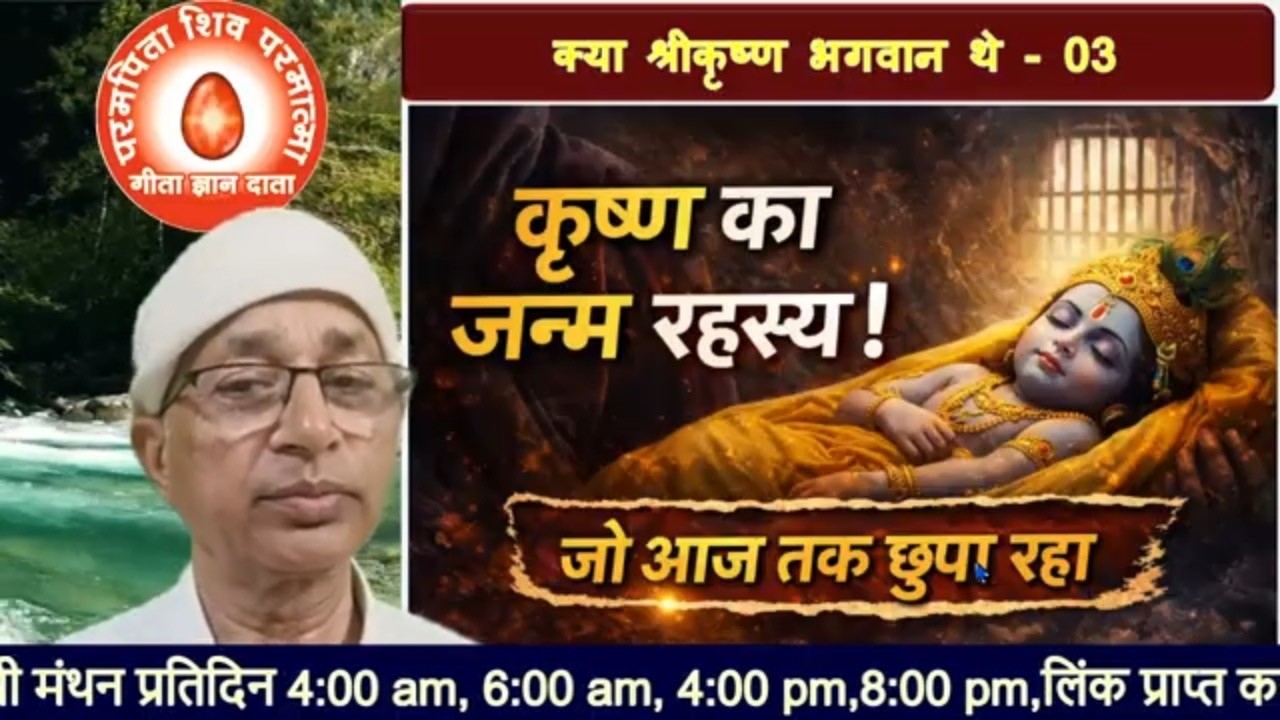 (03)कृष्ण का जन्म रहस्य!” जो आज तक छुपा रहा /bkomshanti#BK Dr Surender Sharma