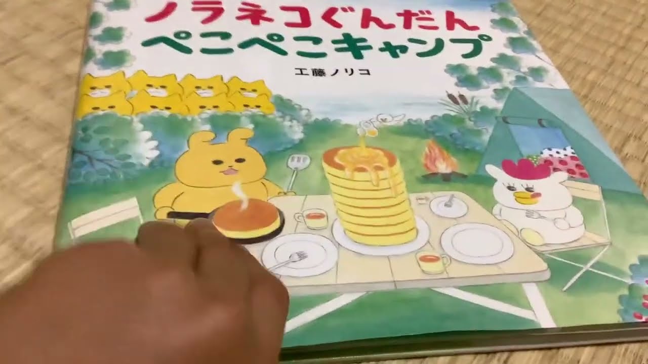 ノラネコぐんだんぺこぺこキャンプ読み聞かせ