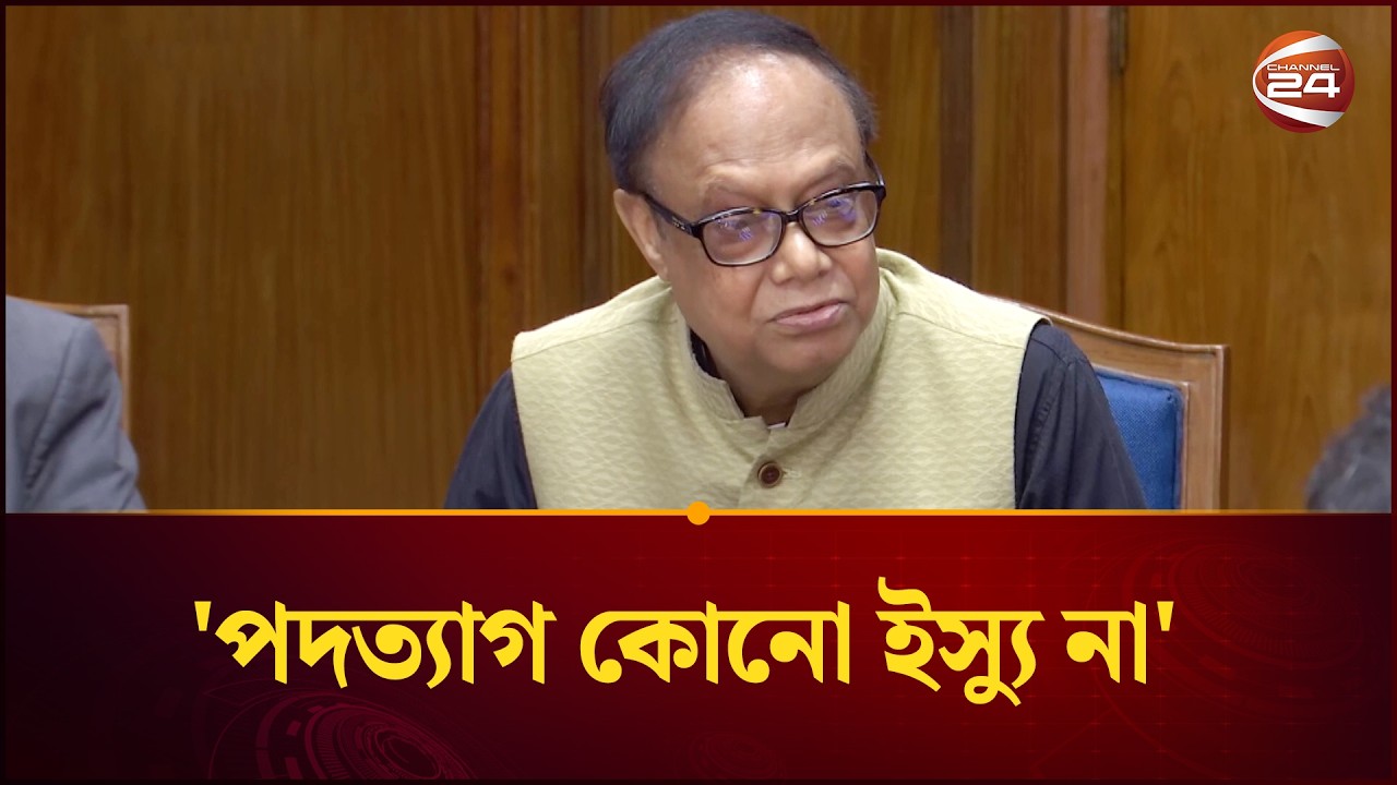 পদত্যাগের কথা বলবেন না, এটা কোনো ইস্যু না: ড. আহসান এইচ মনসুর | Channel 24