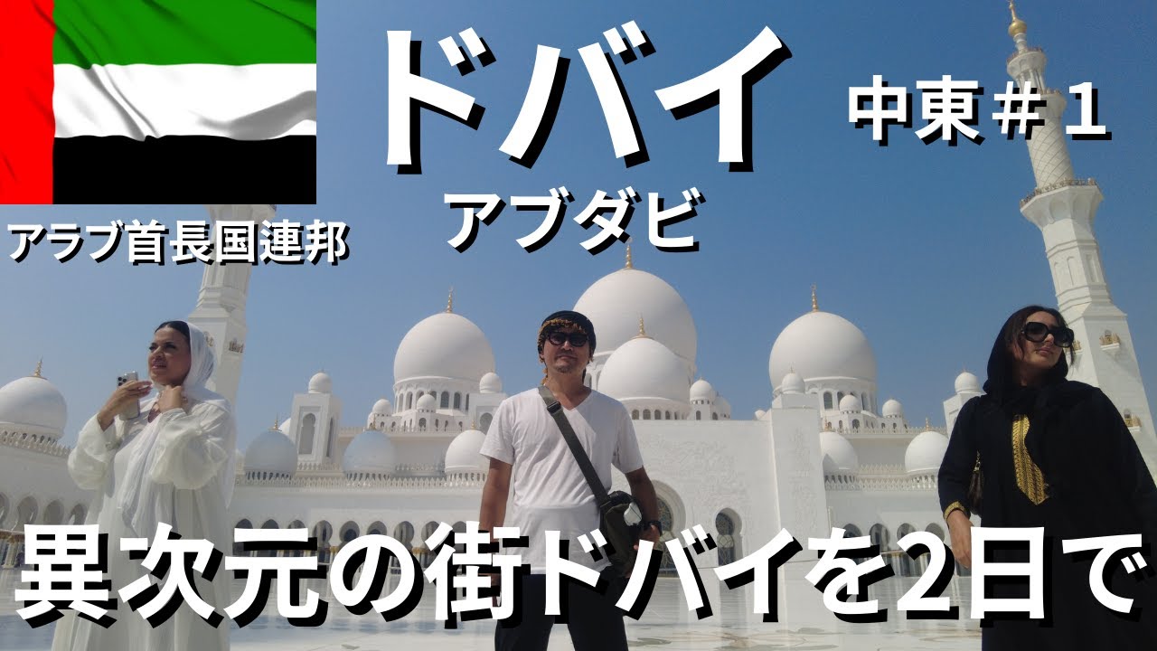 【ドバイ/アブダビ/2日で満喫するドバイ/大人のひとり旅vlog】ドバイグルメの紹介と定番観光スポットへ出没！初日から砂漠へ行きアラブ感満載！2日目はアブダビのモスクへ。