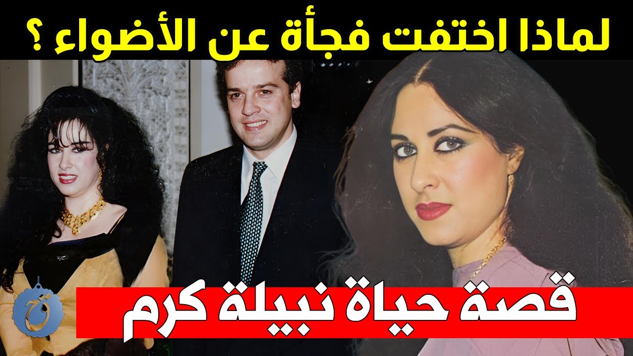 لماذا اختفت فجأة عن الأضواء ؟ وماذا حصل معها وأين هي اليوم ؟ قصة حياة وأسرار نبيلة كرم