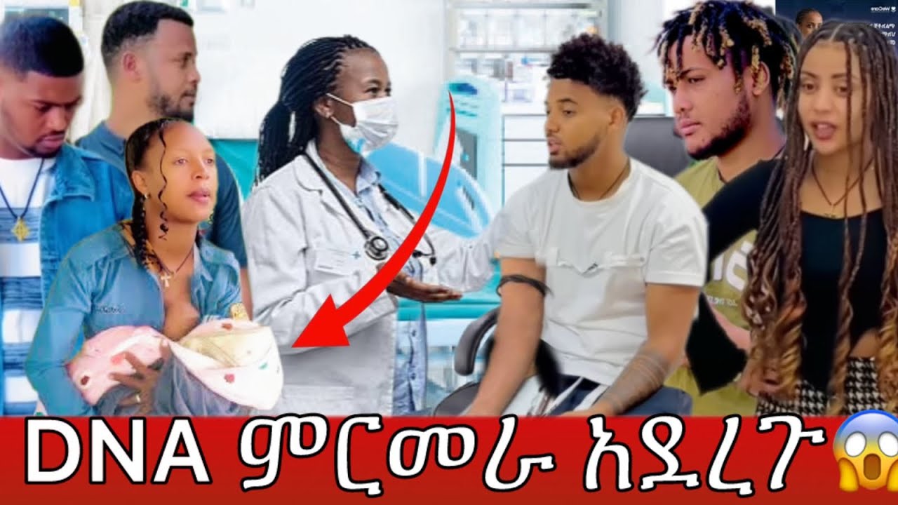 🛑DNA ምርመራአደረጉ🫣