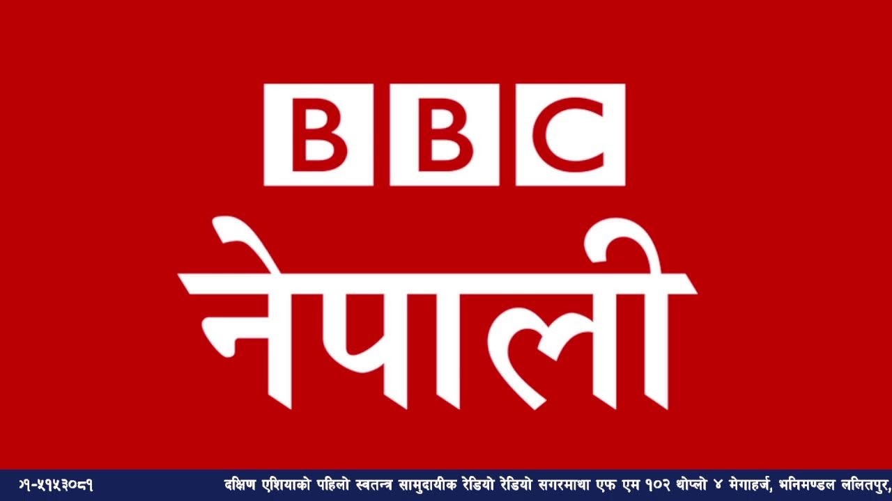 बि बि सी नेपाली सेवा सुन्नुहोस्