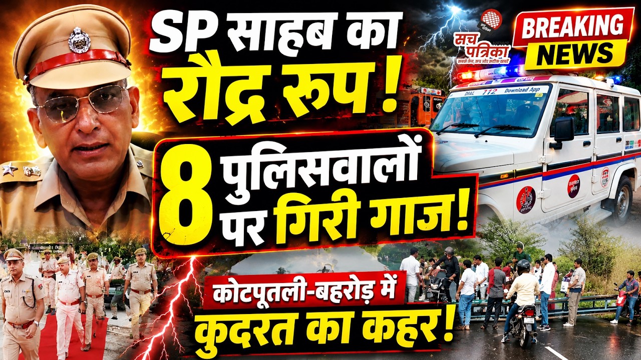हाईवे पर अवैध वसूली पर भड़के SP सतवीर सिंह! 3 सस्पेंड | आंधी-तूफान से तबाही | Kotputli Behror News