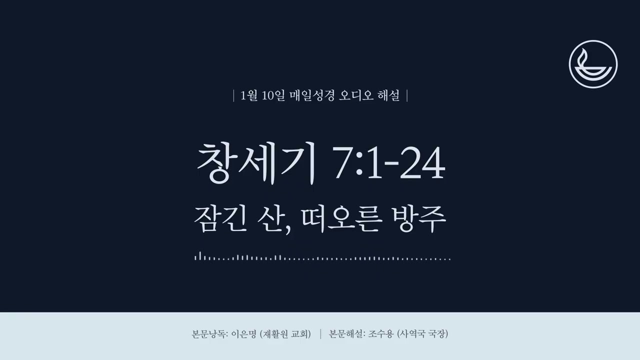 「매일성경」 잠긴 산, 떠오른 방주 [창세기 7:1-24]