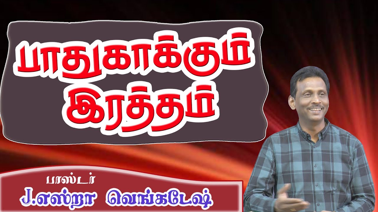 Blood That Protects - பாதுகாக்கும் இரத்தம் AFT Tamil Christian Message