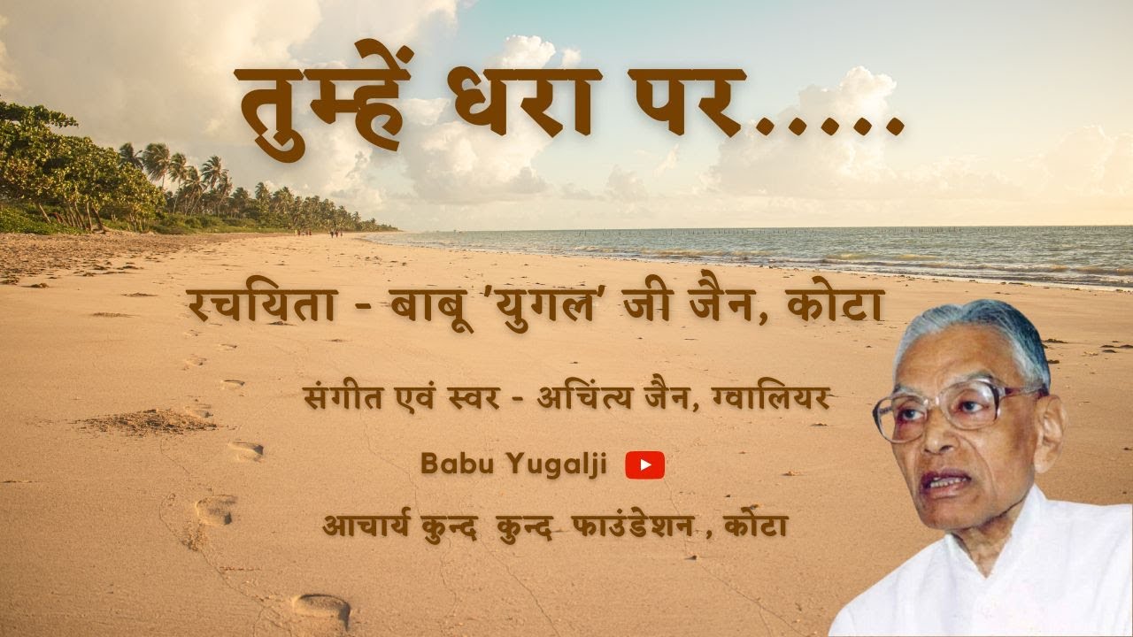 तुम्हें धरा पर... || Tumhe Dhara Par... || बाबू ‘युगल’ जी जैन, कोटा || Babu Yugal Ji Jain, Kota