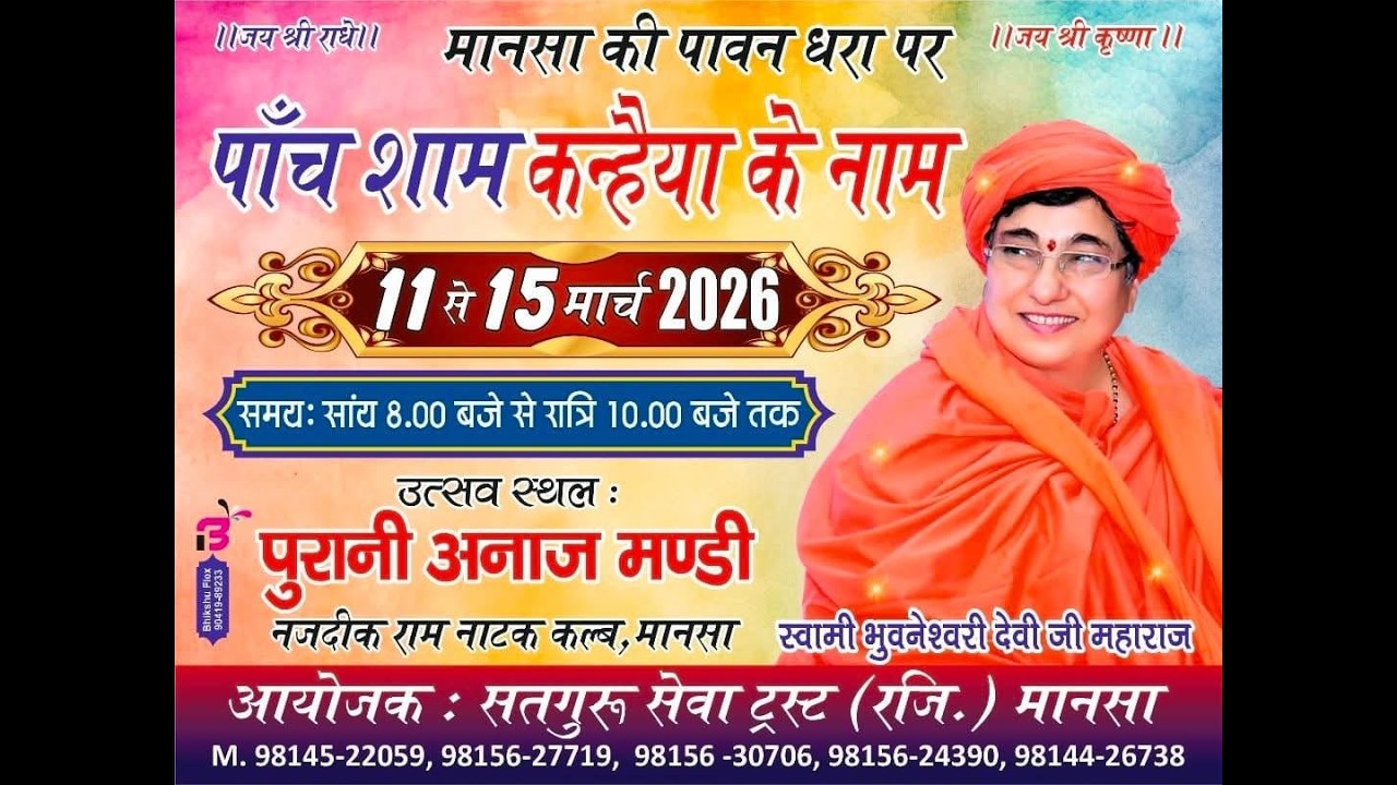 पांच शाम कन्हैया के नाम Iचतुर्थ दिवस Iस्वामी भुवनेश्वरी देवी जी महाराज Iसतगुरु सेवा ट्रस्ट रजि:मानसा