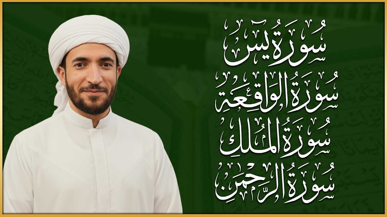 سورة يس، الرحمن، الواقعة، الملك بصوت جميل هادئ مريح للقلب القارئ محمد الفقيه Mohammed Al Fakih