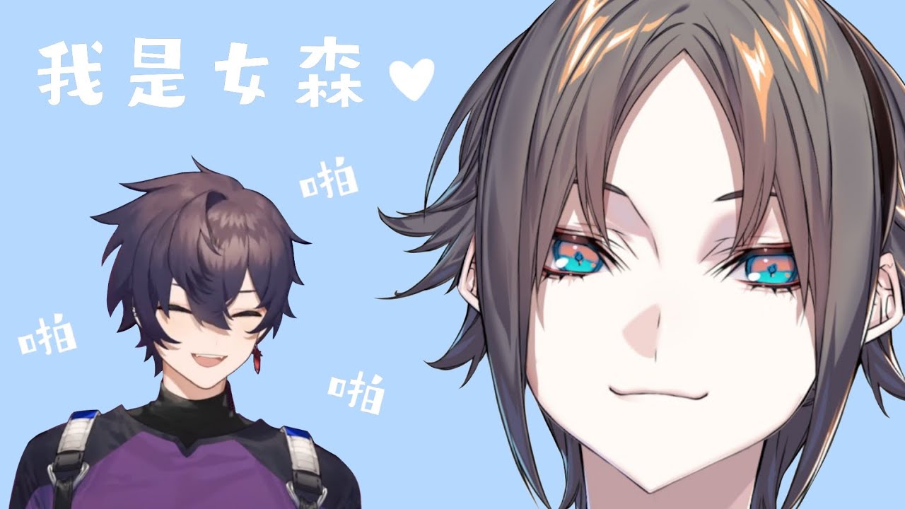【Shoto/Mysta】Mysta為了Shoto特地裝了女聲 Shoto的反應是？