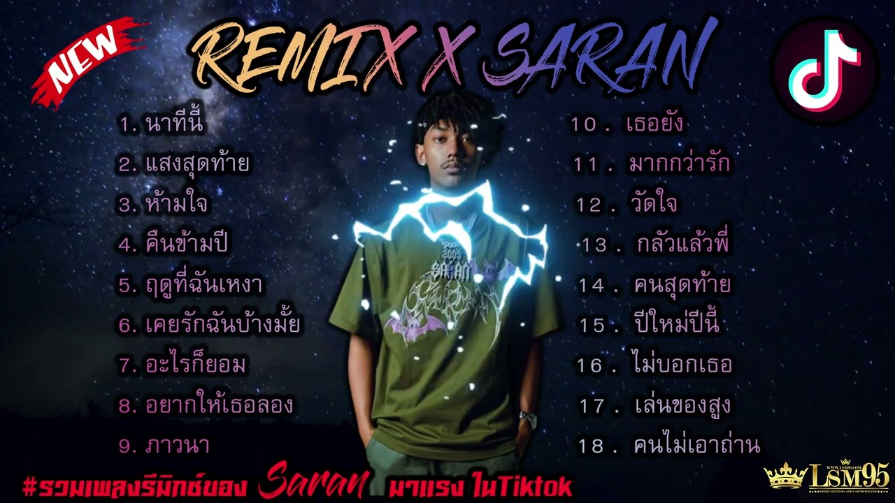 รวมเพลงดัง Saran(Remix) ใหม่ล่าสุด 2023 นาทีนี้,แสงสุดท้าย