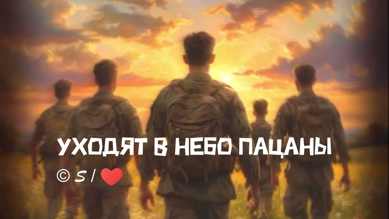 УХОДЯТ В НЕБО ПАЦАНЫ- S/💖