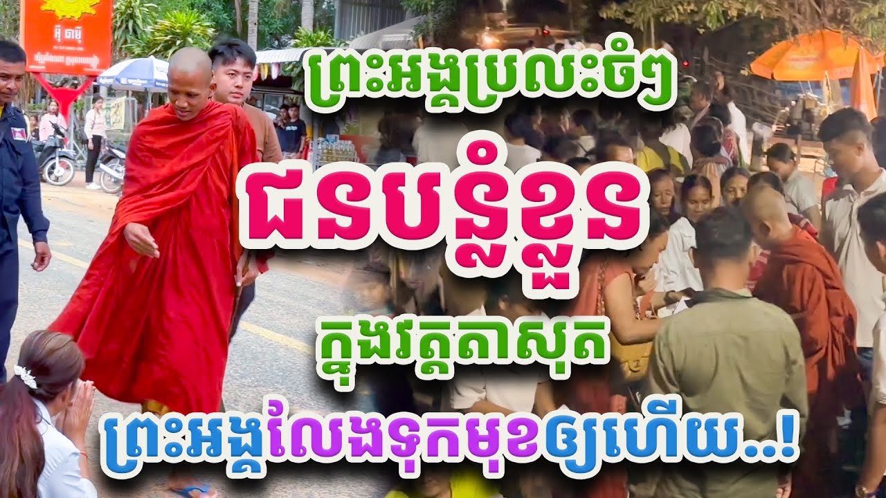 ព្រះអង្គប្រលះចំៗលែងទុកមុខឲ្យហើយមនុស្សចូលមកបន្លំខ្លួនក្នុងវត្តតាសុតដើម្បី… ព្រះអង្គចន្ទមុនី