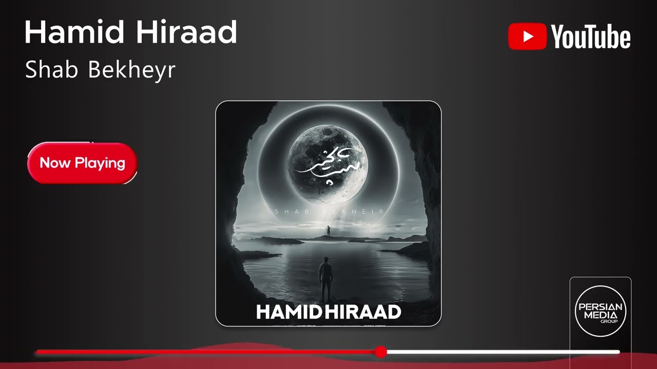 Hamid Hiraad - Shab Bekheyr ( حمید هیراد - شب بخیر )