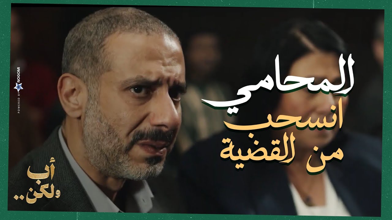 محامي نبيلة انسحب من القضية😱..المحكمة طلبت شهادة نور عشان الحكم😨💔|  أب ولكن