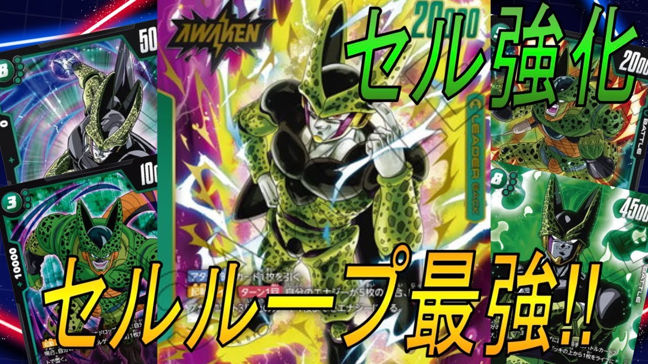 【フュージョンワールド】新カードでセルに追い風が‼︎なんだかんだ８セル連打が強いんです【DBFW】