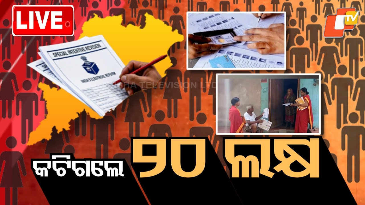 🔴Live | କଟିଗଲେ ୨୦ଲକ୍ଷ | Over 20 lakh names deleted after SIR enumeration | OTV