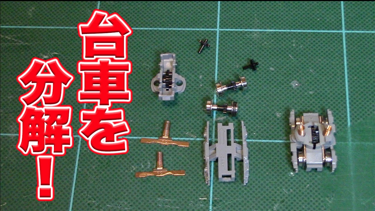 Nゲージ･鉄道模型『動力車を分解メンテナンス③』TOMIX（後半）