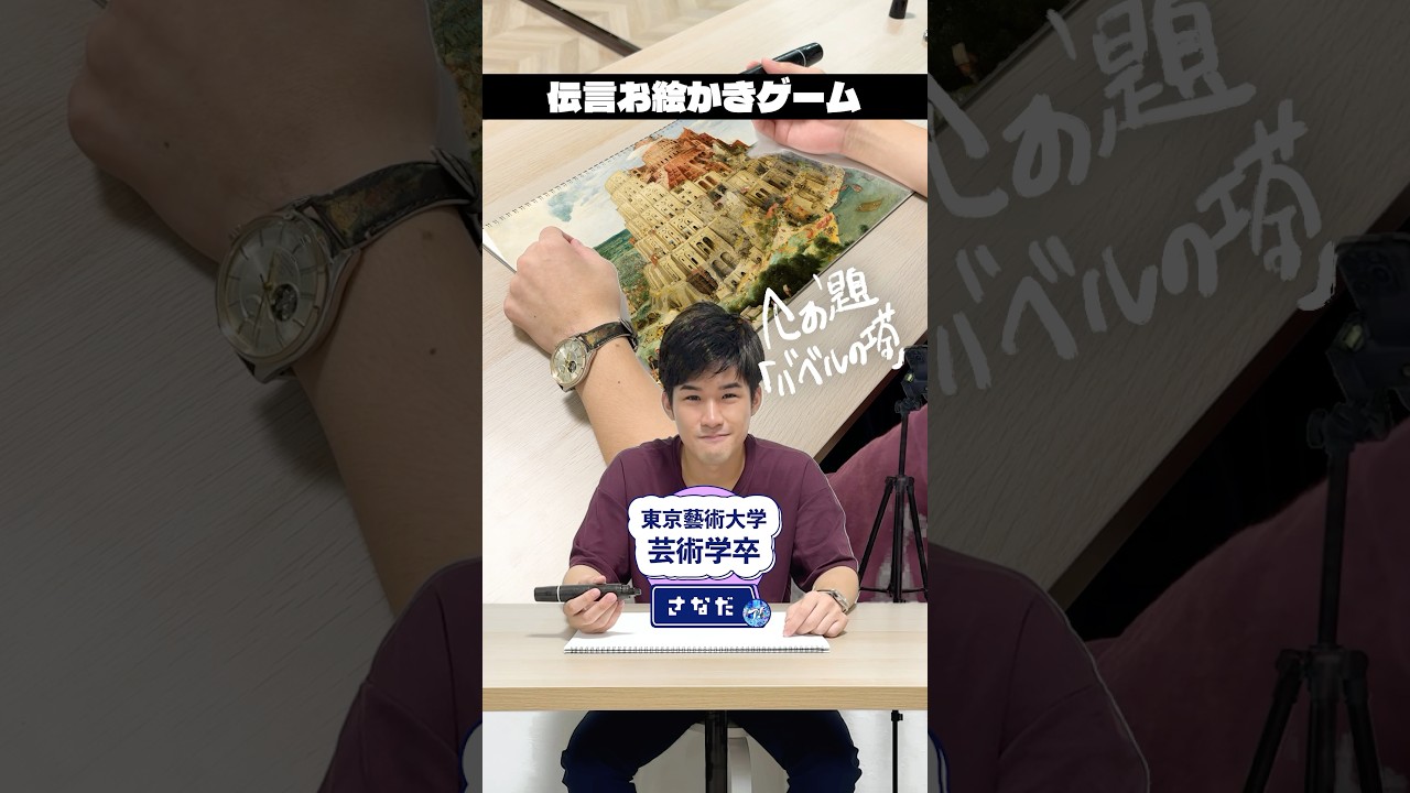 藝大卒の画家と伝言お絵描きゲームしてみた #shorts