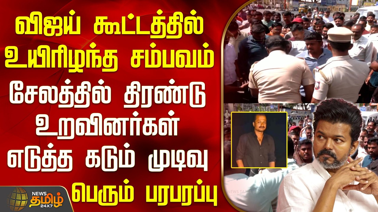 விஜய் கூட்டத்தில் உயிரிழந்த சம்பவம்.. சேலத்தில் திரண்டு உறவினர்கள் எடுத்த கடும் முடிவு..