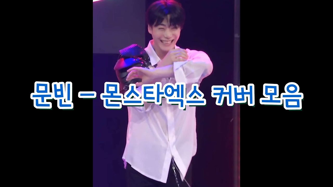 문빈 몬스타엑스 커버 모음 ⭐️Moonbin - Monsta X Cover