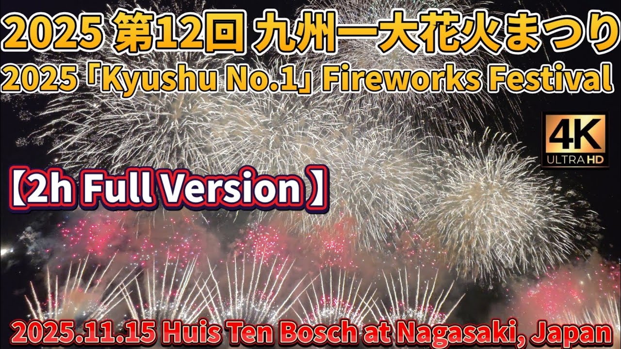 【ダラダラ2時間ノーカット】2025 第12回 九州一大花火まつり #九州一大花火まつり #花火 #花火大会 #長崎県 #佐世保 #ハウステンボス #Huis Ten Bosch #fireworks