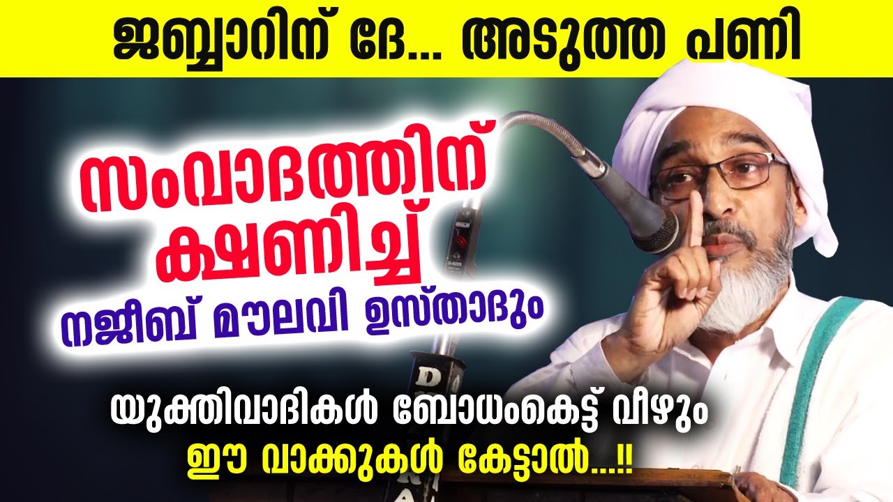 ജബ്ബാറിന് ദേ...അടുത്ത പണി...സംവാദത്തിന് ക്ഷണിച്ച് നജീബ് മൗലവി ഉസ്താദും | Najeeb Moulavi | Yukthivadi