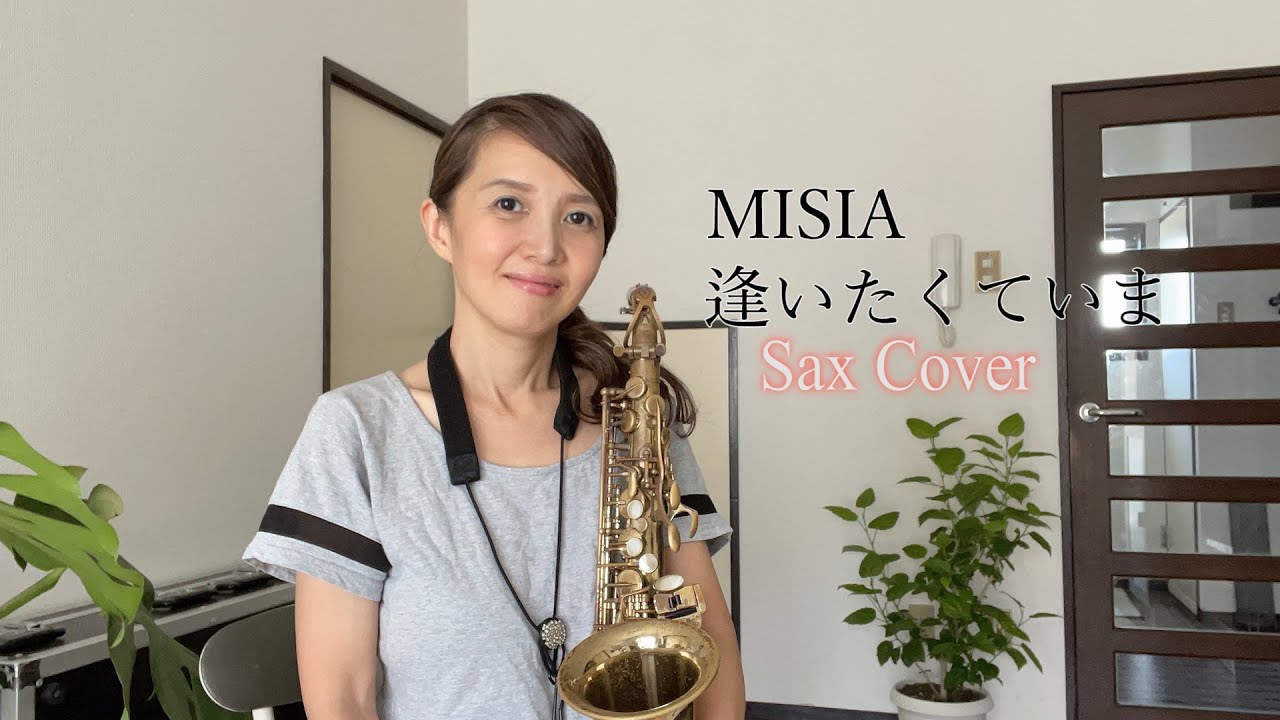 MISIA  逢いたくていま　Sax Cover