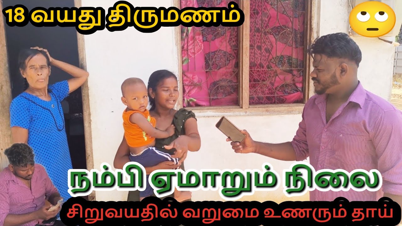 சிறு வயது திருமணம்.. 🙄 வறுமையை உணரும் குழந்தை