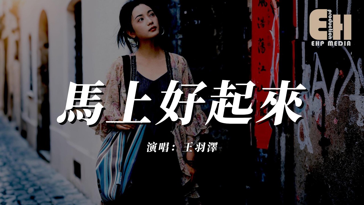 王羽澤 - 馬上好起來 (節奏版)『馬上好起來馬上好起來，從此無病無災使勁兒發財。』【熱門歌曲】【EHP Studio】
