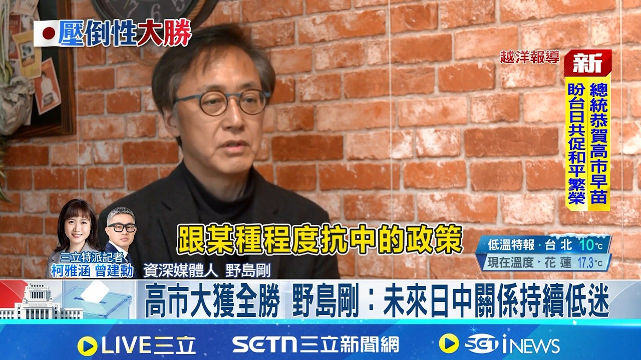 三立專訪資深媒體人野島剛 解析日中關係走向 高市大獲全勝 野島剛：未來日中關係持續低迷 中施壓日未奏效 野島剛：未來恐轉趨低調│記者 柯雅涵 曾建勳｜國際關鍵字20260209│三立iNEWS