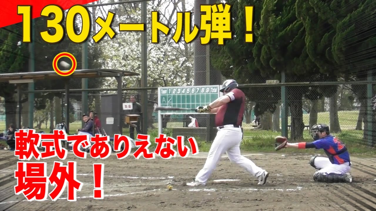 軟式リアル130m弾！戦慄の１試合に柵越え２発…モンスター サワダ