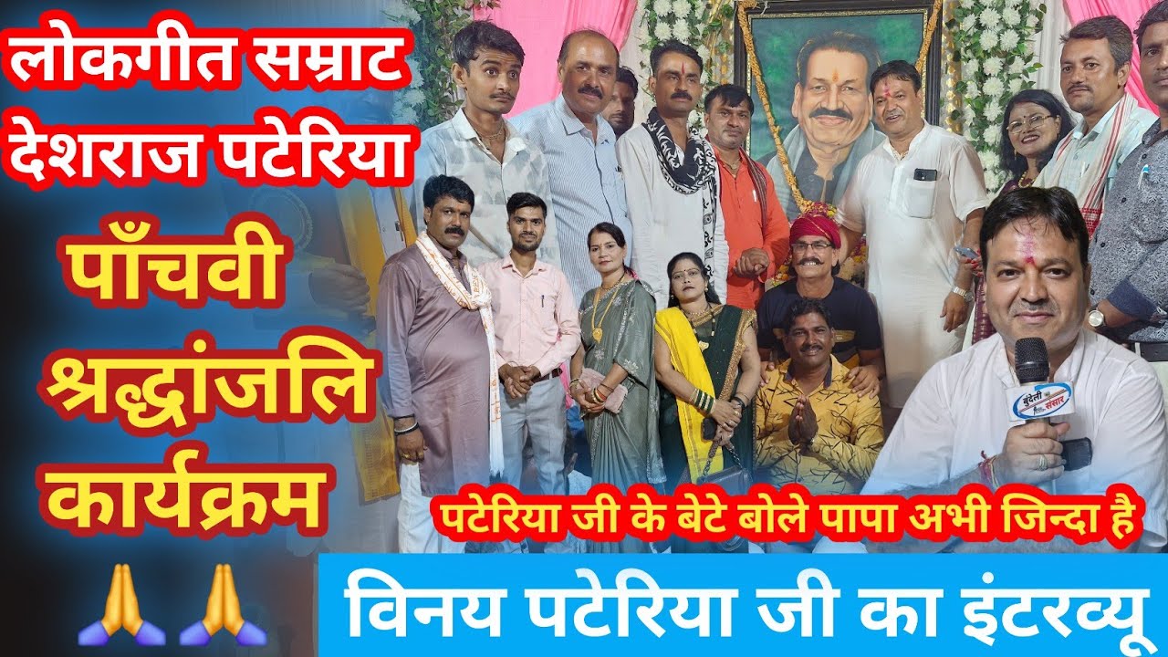 मेरे पापा जिंदा है 😱 लोकगीत सम्राट स्वा. देशराज पटेरिया जी के बेटे विनय पटेरिया जी का इंटरव्यू 