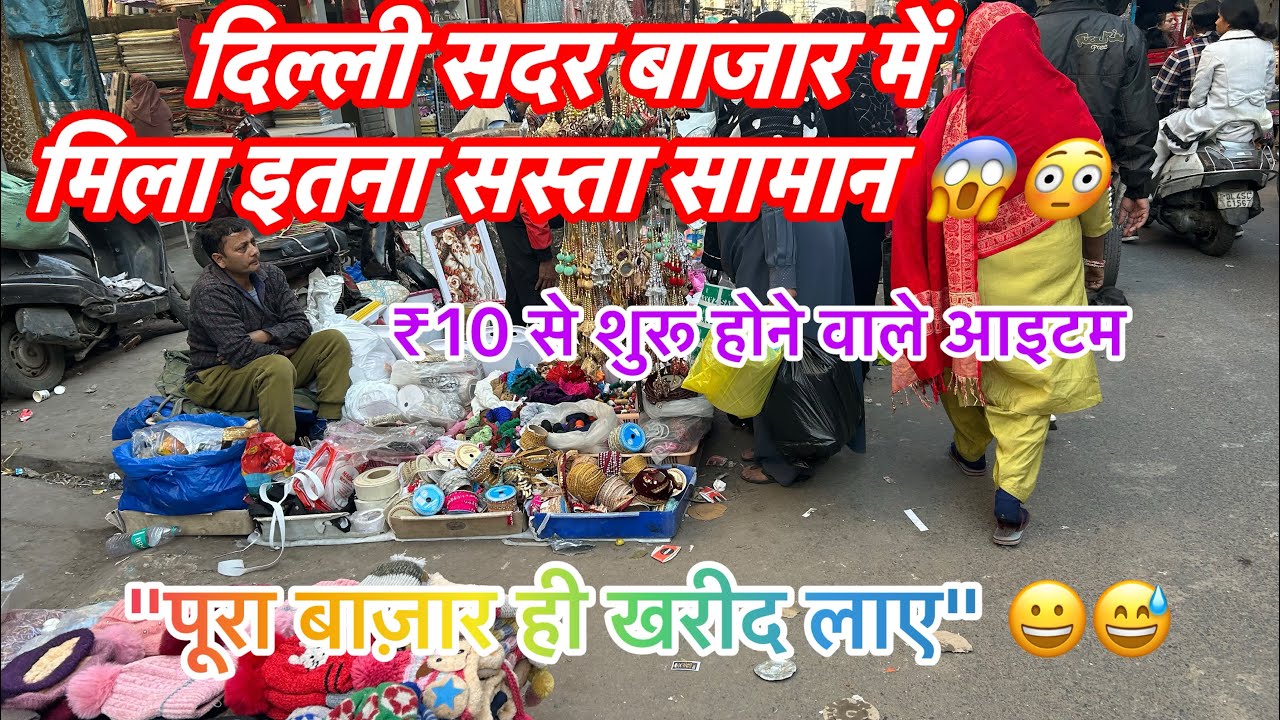 Delhi sadar bazaar  waha se bhut Sara saman Laye😁😱#views #daliyvlog #sadarbazar #vlogs 