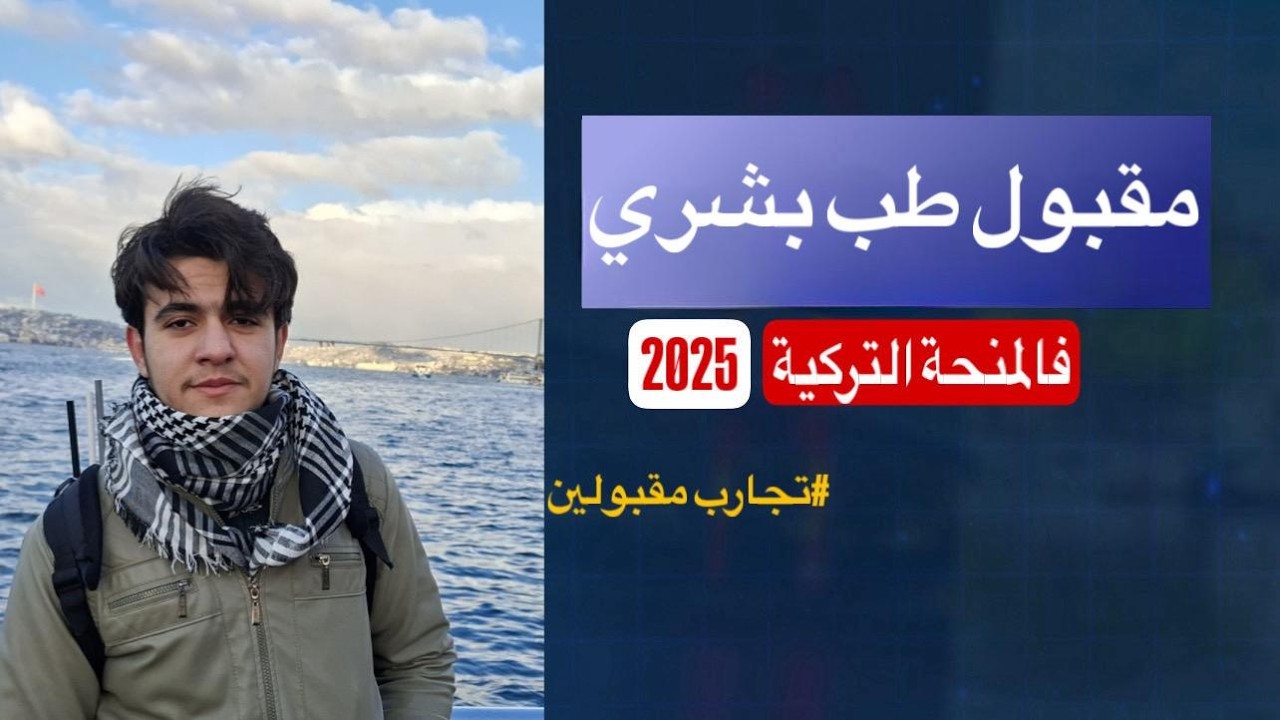 اتقبل في طب بشري للسبب ده | تجربة مقبول فالمنحة التركية