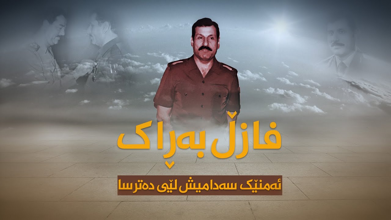 فازڵ بەڕاک.. ئەمنێک سەدامیش لێى دەترسا