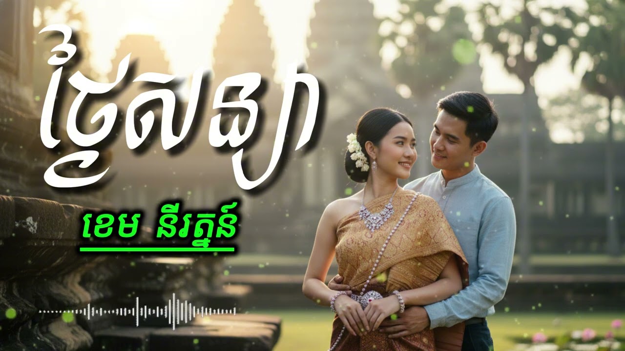 ថ្ងៃសន្យា ខេម នីរត្នន៍