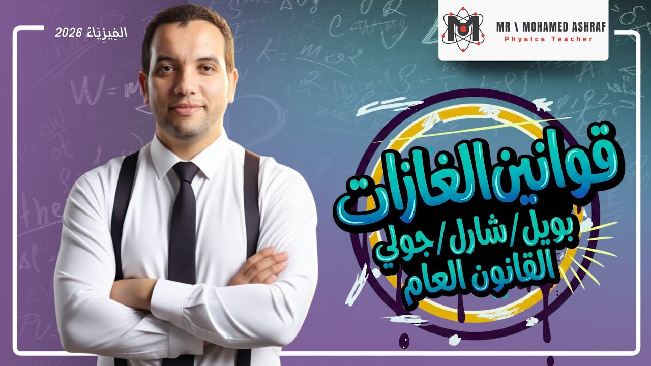 أقوى مراجعة  لتريكات وأفكار قوانين الغازات الصف الثاني الثانوي