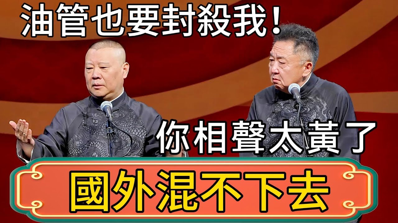 郭德綱：糟了！油管也要封殺我！於謙：你相聲太黃了！郭德綱：國外也混不下去了！ #郭德綱 #於謙#德雲社#德云社最新相声 #郭麒麟