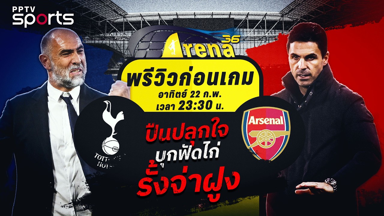 พรีวิวพรีเมียร์ลีก 2025/26 สเปอร์ส พบ อาร์เซน่อล | 22 ก.พ. 69 | ARENA36