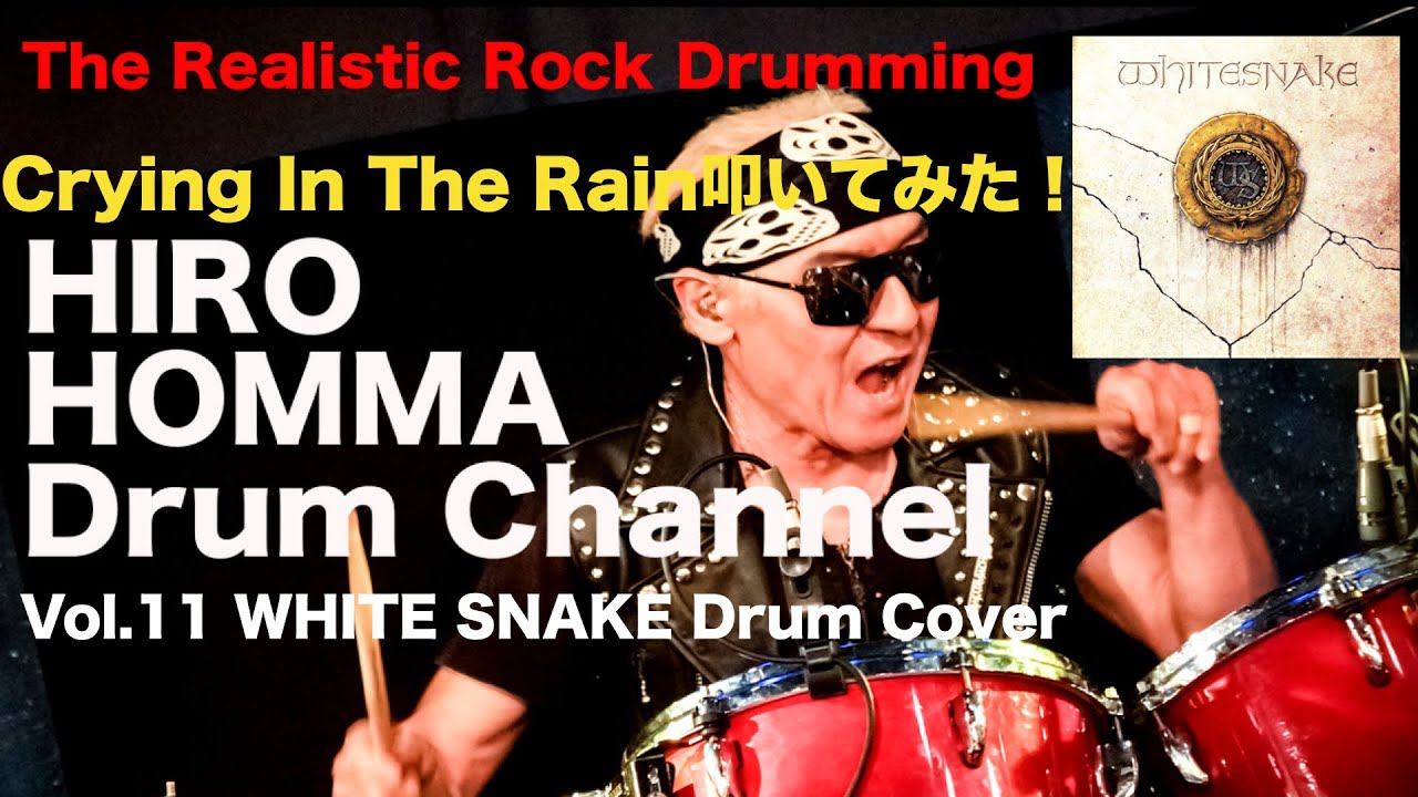 Hiro Homma Drum Channel11【Crying In The Rain 叩いてみた！ WHITE SNAKE Drum Cover】