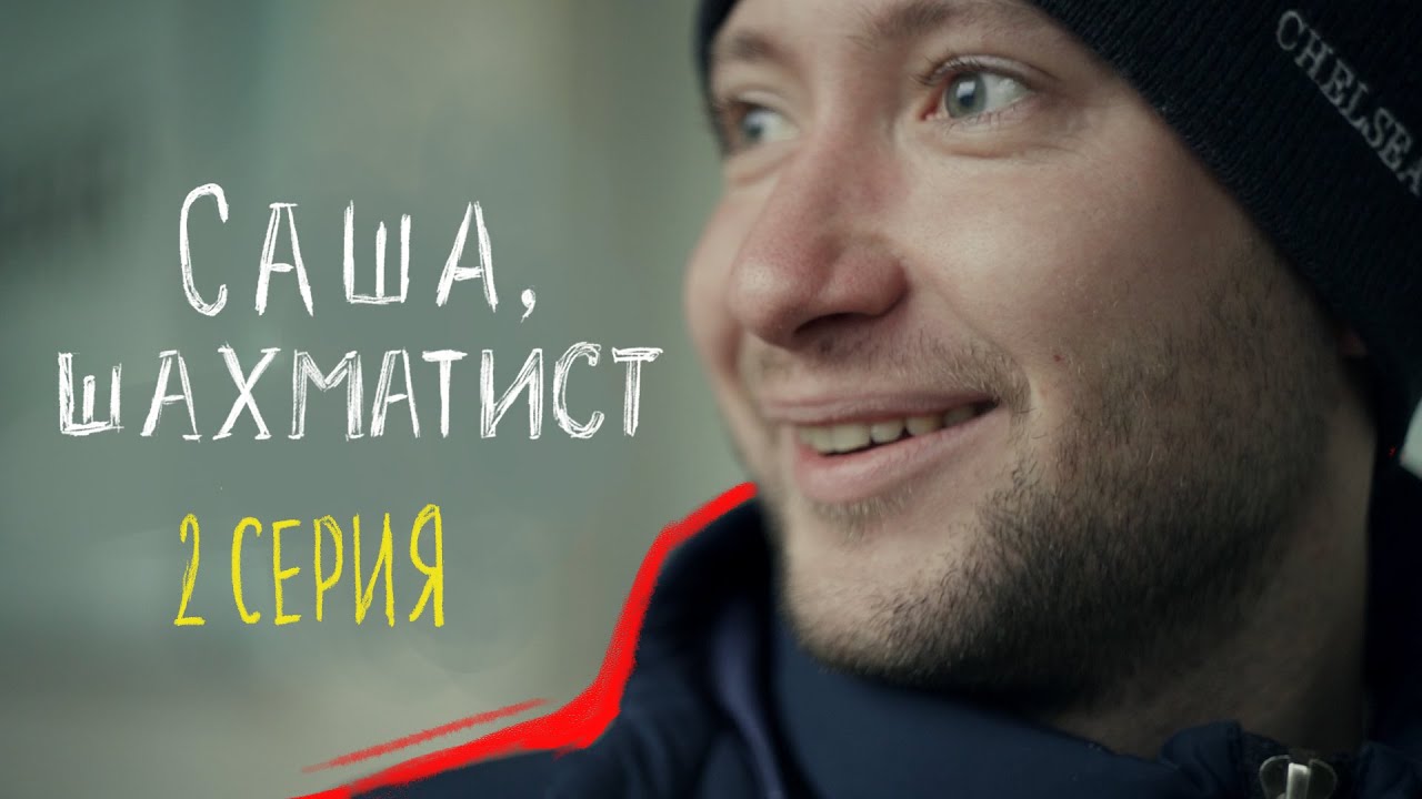 Саша ведет занятия по шахматам в онкоцентре | Потому что я могу | 2 серия