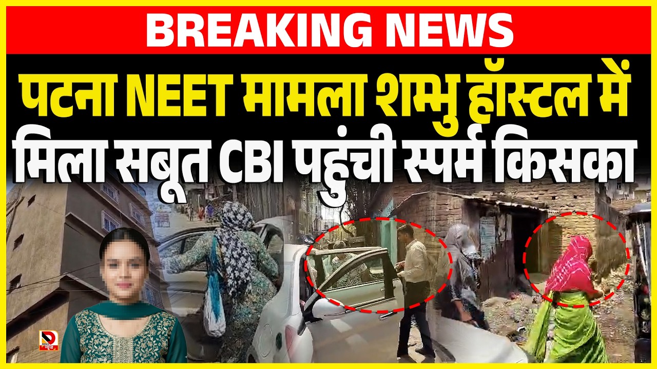 पटना NEET मामला Shambhu Hostel में मिला सबूत CBI पहुंची स्पर्म किसका !