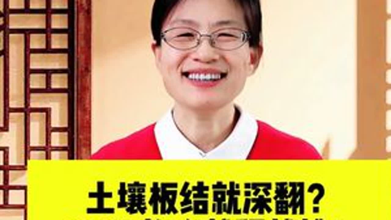 土壤板结就深翻？90%的人越翻越遭！ #土壤板结的改良方法  #分享农业知识帮农民增产增收  #支持三农扶持三农发展  #毛姐讲土壤  #土壤改良