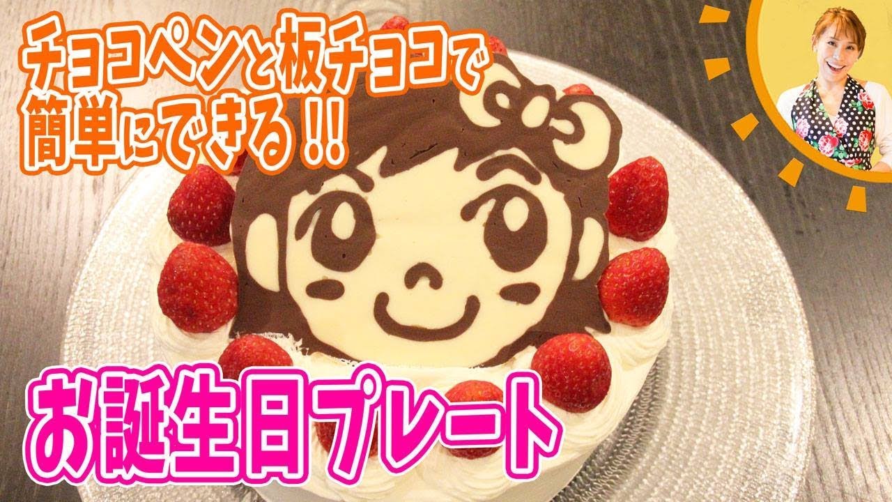 チョコペンと板チョコで簡単にできる！！お誕生日プレート／みきママ