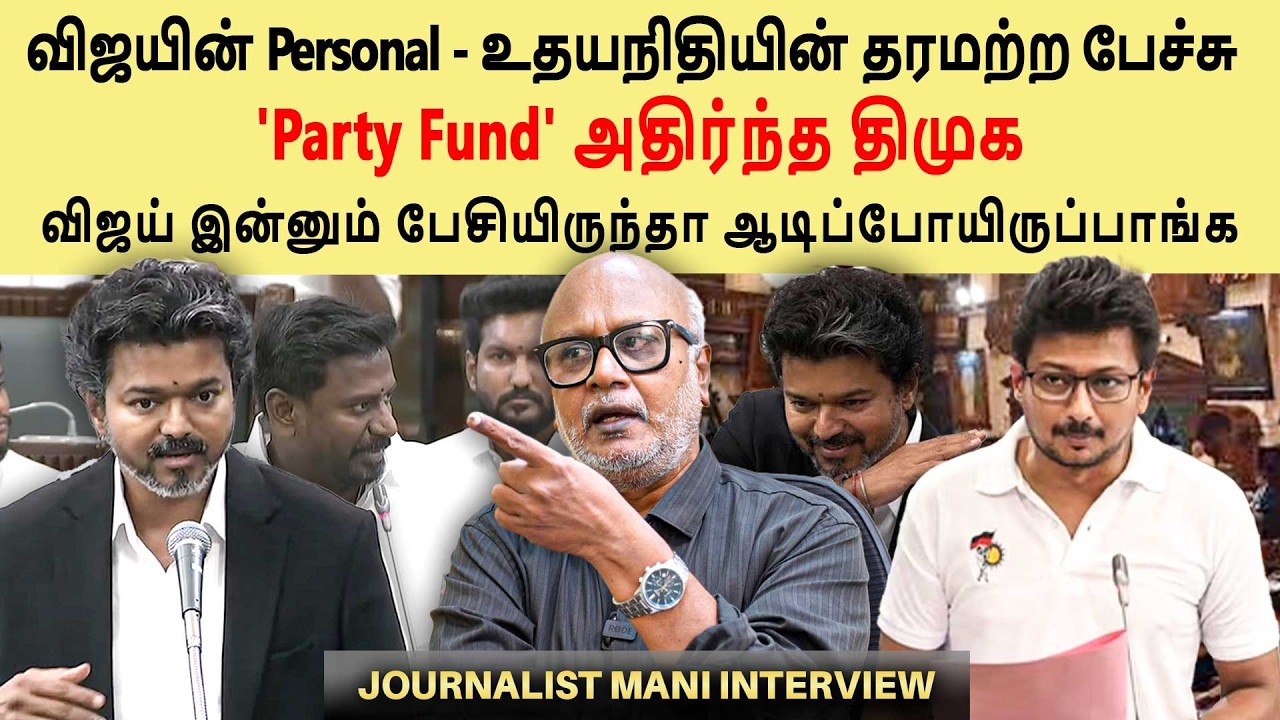DMK walkout in Assembly over 'Party Fund' | Vijay vs Udhayanidhi | TVK | Journalist Mani interview
