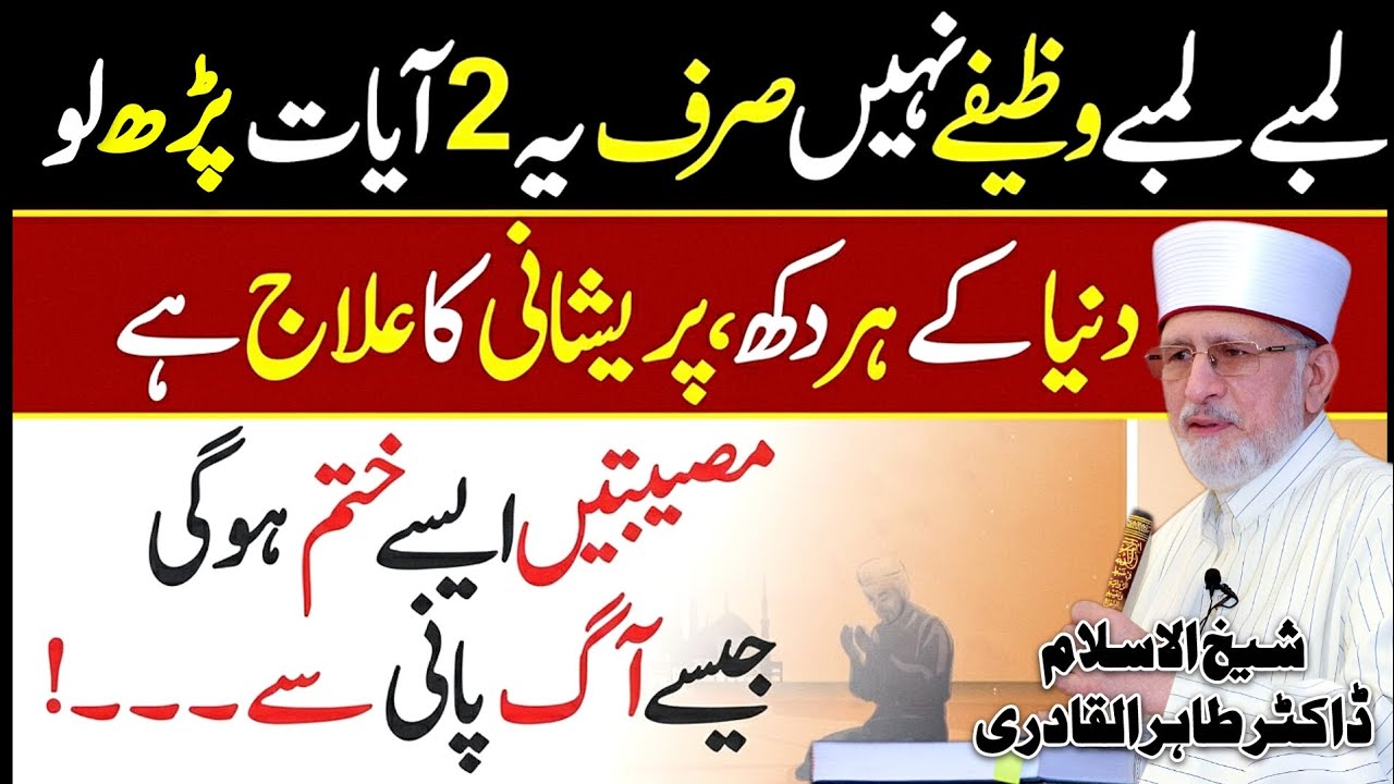 Quran ki ye 2 Ayat Har Pareshani Ko Khatam Krday Gi😍 Shaykh Dr Tahir Ul Qadri❤️ New Wazifa | 2025 HD